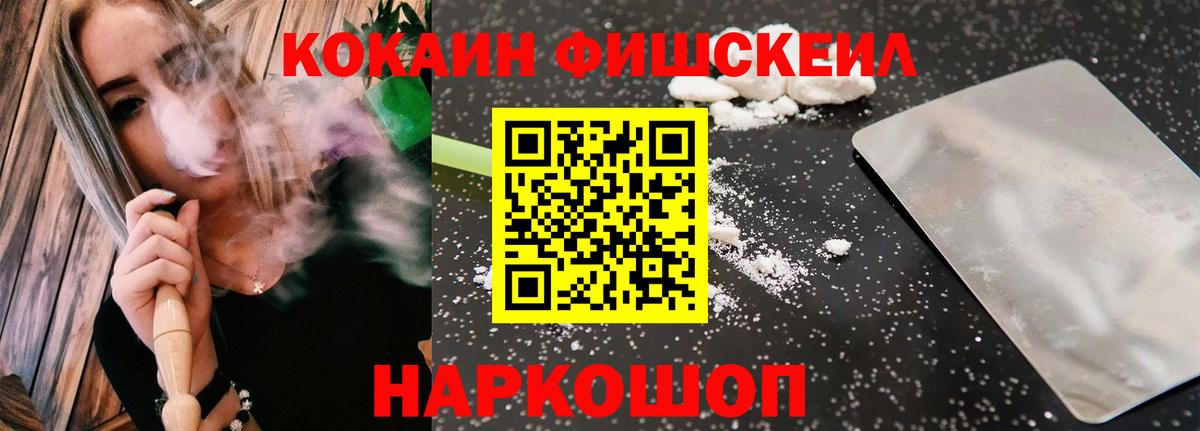 COCAIN FishScale  Вход с VPN  Михайловск  КОКАИН FishScale 