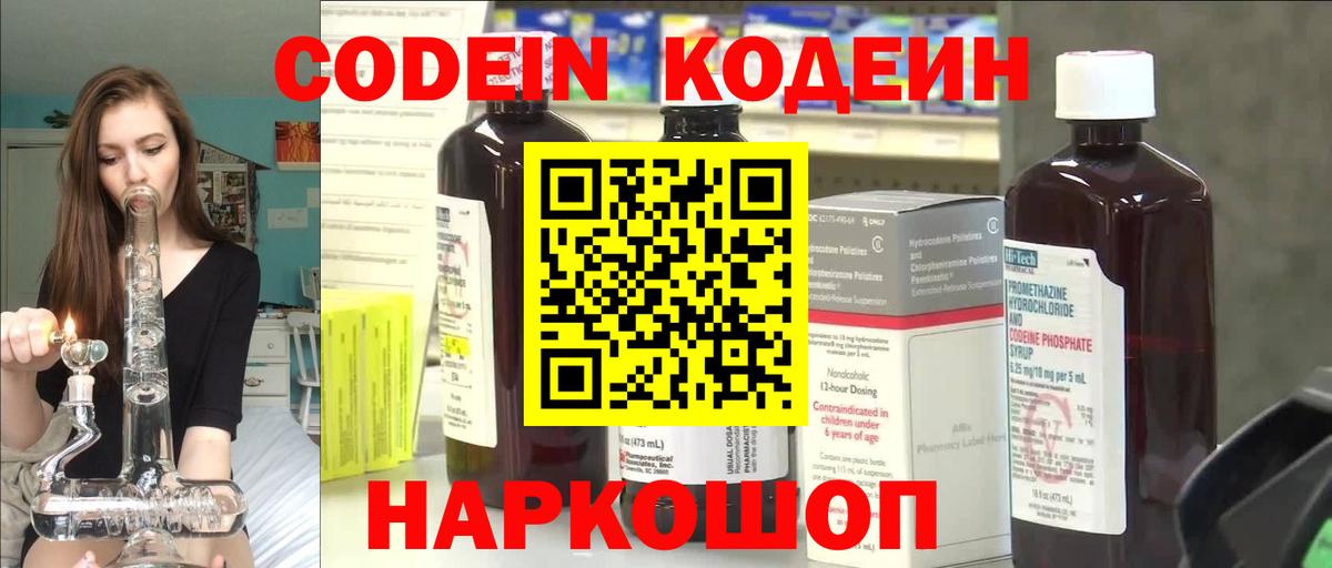 Codein напиток Lean (лин)  Кодеин Purple Drank  Михайловск  Вход с VPN 